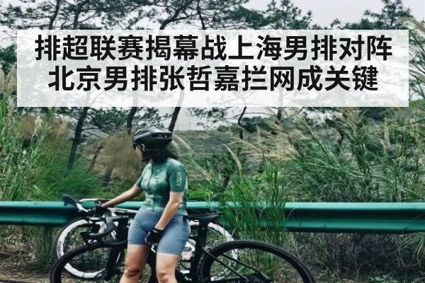 排超联赛揭幕战上海男排对阵北京男排张哲嘉拦网成关键