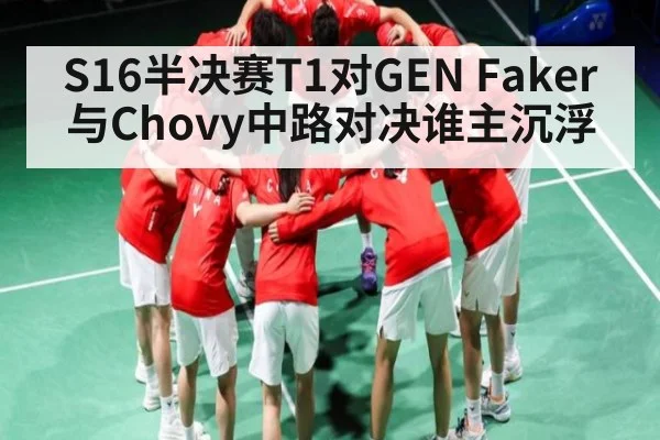 S16半决赛T1对GEN Faker与Chovy中路对决谁主沉浮